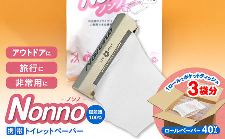 【 ノンノ 携帯用 ロールペーパー 40ロール 】 水に流せる トイレットペーパー T021-002 日用品
