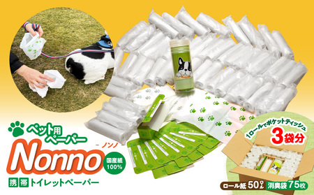 【 ノンノ ペット用 ペーパー ロール紙 50本 消臭袋 75枚 】 携帯用 トイレットペーパー T021-003 日用品