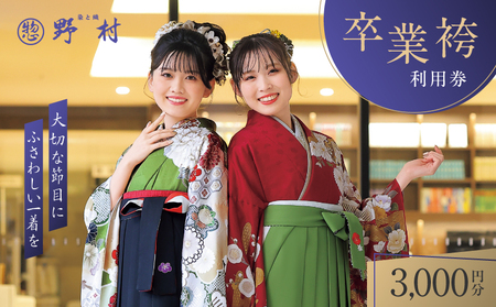野村呉服店 卒業袴利用券 3,000円分 T024-001-01 体験 チケット