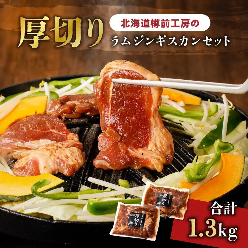 北海道樽前工房 の 厚切り ラム ジンギスカン セット 650g × 2 パック 計1.3kg T025-004 肉