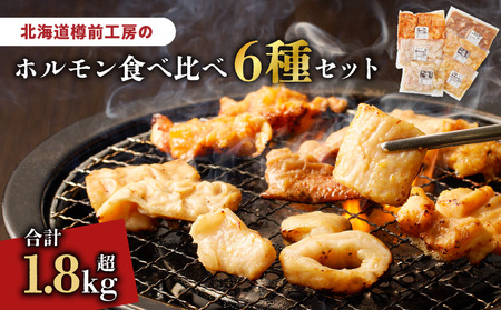 北海道樽前工房 の ホルモン 食べ比べ 6種 セット 計1860g T025-001 肉 豚肉