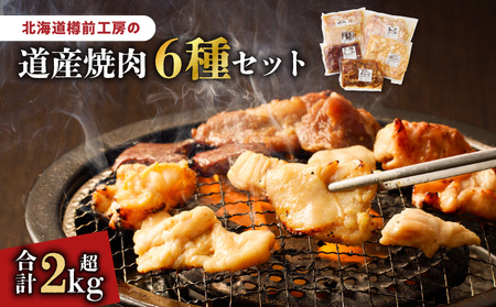 北海道樽前工房 の 道産 焼肉 6種 セット T025-003 肉 豚肉