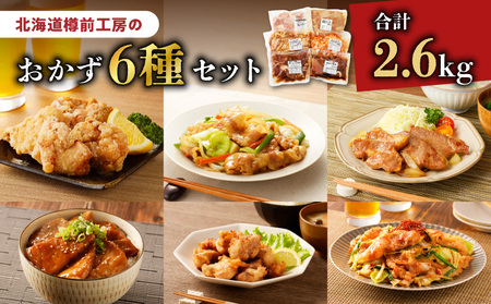 北海道樽前工房 の おかず 6種セット 2600g T025-005 肉 豚肉