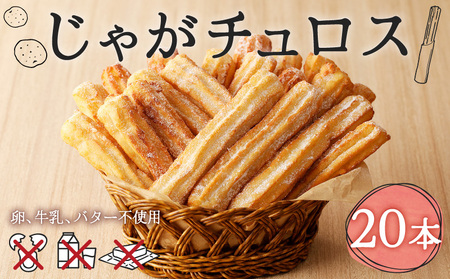 じゃが チュロス （ 20本 セット ） T031-001 野菜 スイーツ お菓子