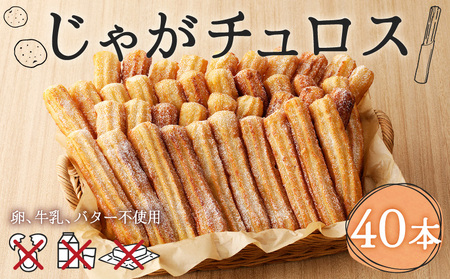 じゃが チュロス （ 40本 セット ） T031-002 野菜 スイーツ お菓子