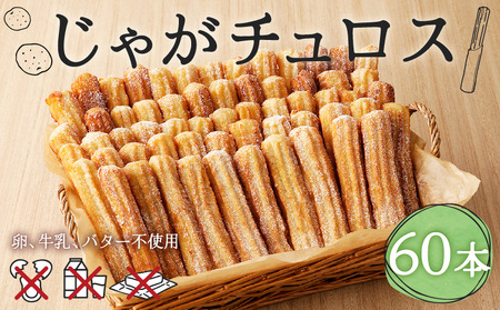 じゃが チュロス （ 60本 セット ） T031-003 野菜 スイーツ お菓子
