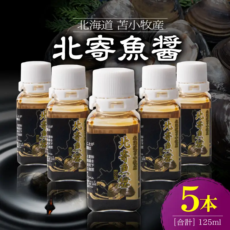 【北寄魚醤 25ml×5本】北海道 苫小牧産 T038-001-03 魚醤 調味料 料理 無添加 ノンアレルギー