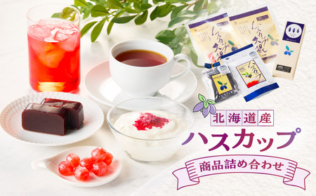 【 ハスカップ 商品 詰め合わせ 】 T040-001 スイーツ お菓子