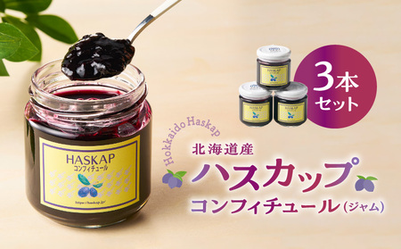 ハスカップ コンフィチュール 3本セット（ ジャム ） T040-002 果物 加工食品
