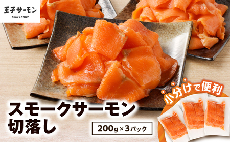 【 王子サーモン 】 小分け で 便利 ！ スモークサーモン 切落し 200g × 3パック（ 計 600g ） T041-004 魚 魚介類