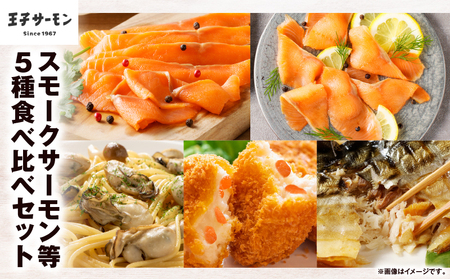 【 王子サーモン 】スモーク サーモン 等 5種 食べ比べ セット T041-008 魚 魚介類