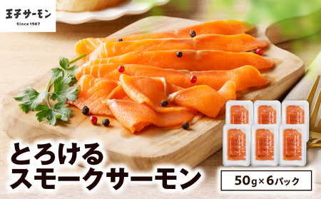 【 王子サーモン 】とろける スモーク サーモン 計 300g T041-006 魚 魚介類