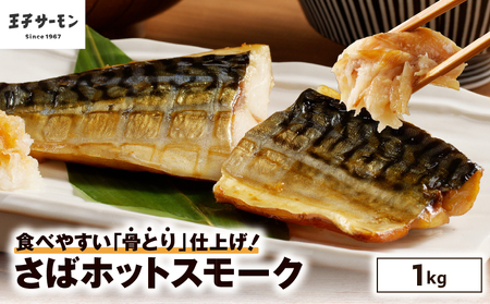 【 王子サーモン 】 さば ホットスモーク 1kg T041-014 魚 魚介類