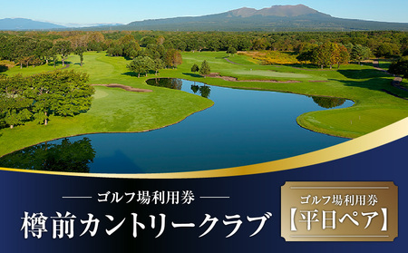 C51 【平日ペア】樽前カントリークラブ ゴルフ場利用券　T042-FT01 体験 チケット