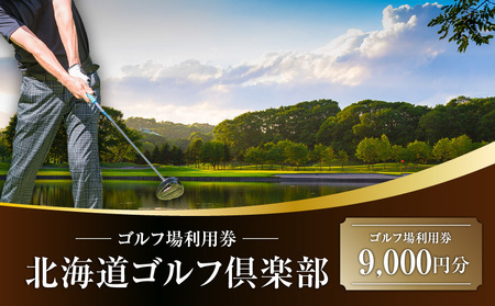 C52 北海道ゴルフ倶楽部 ゴルフ場利用券 9,000円分 T042-FT03 体験 チケット