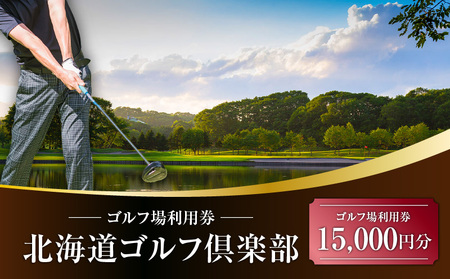 E02 北海道ゴルフ倶楽部 ゴルフ場利用券 15,000円分 T042-FT04 体験 チケット