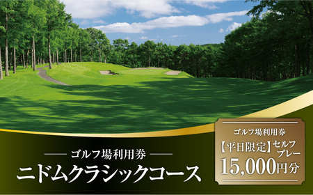 E07 【 平日限定 】ニドムクラシックコース ゴルフ場利用券（ セルフプレー ） 15,000円分 T042-FT11 体験 チケット