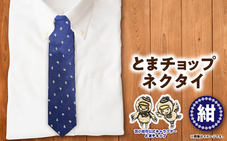 【 とまチョップ ネクタイ （ 紺 ）】 苫小牧市 公式 キャラクター T042-004 雑貨 衣類