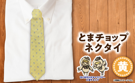 【 とまチョップ ネクタイ （ 黄 ）】 苫小牧市 公式 キャラクター T042-005 雑貨 衣類