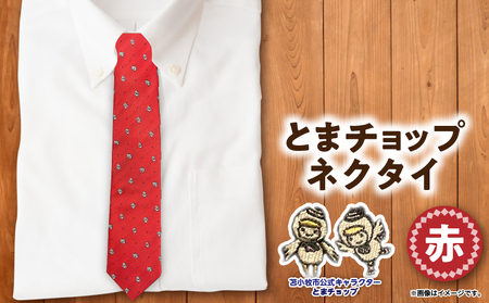 【 とまチョップ ネクタイ （ 赤 ）】 苫小牧市 公式 キャラクター T042-003 雑貨 衣類