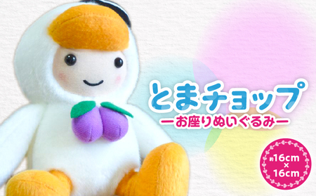 「とまチョップ」お座りぬいぐるみ 約16×16cm　T042-001 雑貨 ぬいぐるみ