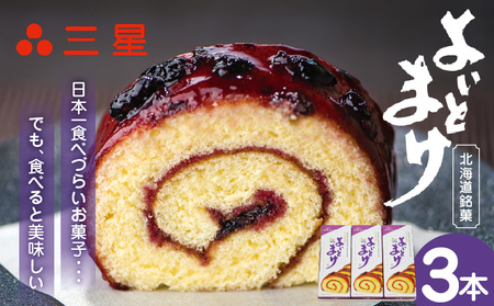 【 よいとまけ 3本 】 T044-004 スイーツ お菓子