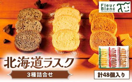 北海道 ラスク 3種詰合せ 48枚入り T047-004 スイーツ お菓子