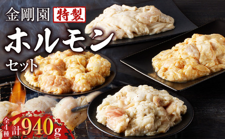 金剛園 特製ホルモンセット 全4種 4パック 合計940g　T054-001 肉 牛肉