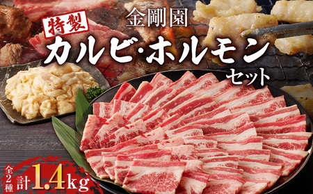 金剛園 特製カルビ・ホルモンセット　T054-003 肉 牛肉