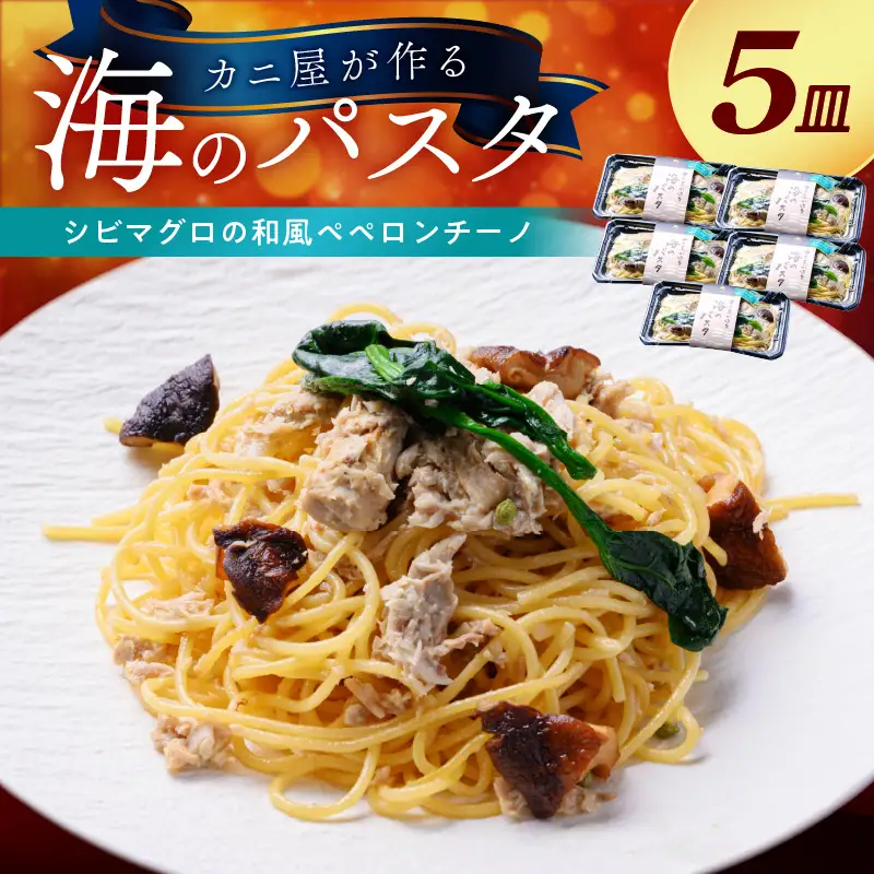 「カニ屋が作る 海のパスタ」 海香る シビマグロの和風ペペロンチーノ 5皿セット