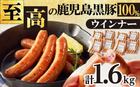 至高の 鹿児島黒豚 ウインナー 8P K161-005 肉 豚肉 惣菜 総菜 冷凍