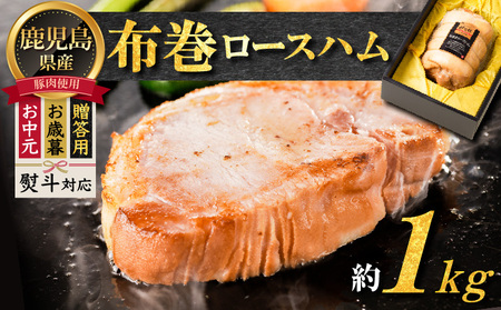 【 贈答用 お歳暮 お中元 】 布巻 ロースハム K161-006 肉 豚肉 惣菜 総菜
