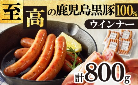 至高の鹿児島黒豚ウインナー4P K161-007 肉 豚肉 惣菜 総菜 冷凍