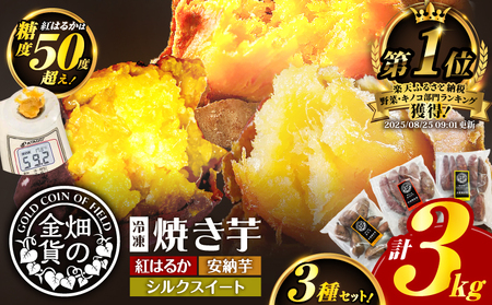 焼き芋 冷凍焼き芋  安納芋 紅はるか シルクスイート 3種 セット 3kg 【畑の金貨】 K181-001_04 冷凍