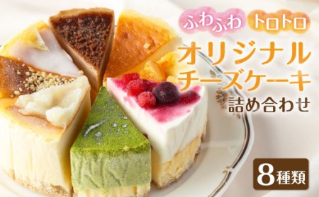 チーズケーキ 詰め合わせ 8種類 アソート セット チーズ ケーキ オリジナル 冷凍
