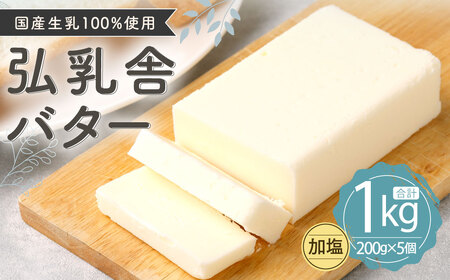 弘乳舎 バター セット 1kg（200g×5）生乳100％ 加塩バター