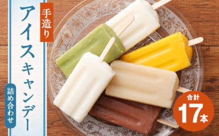 近藤製飴本舗 手造りアイスキャンデー 80ml×17本