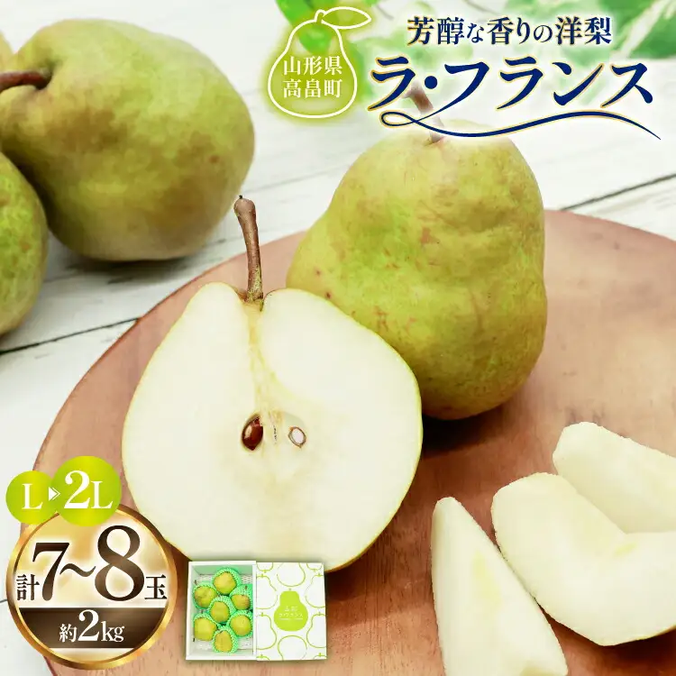【期間限定発送】 ラ・フランス 高畠町産 ラ・フランス 7?8玉 2kg 化粧箱入り [三鷹洋梨園 山形県 高畠町 tk06ays910002]