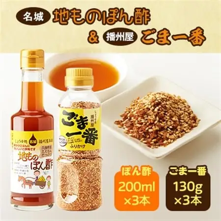 地ものぽん酢3本+ごま一番3本セット【1004518】