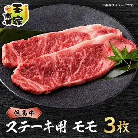 但馬牛ステーキ　モモ肉　100g×3枚　兵庫県産　国産【配送不可地域：離島】【1044906】