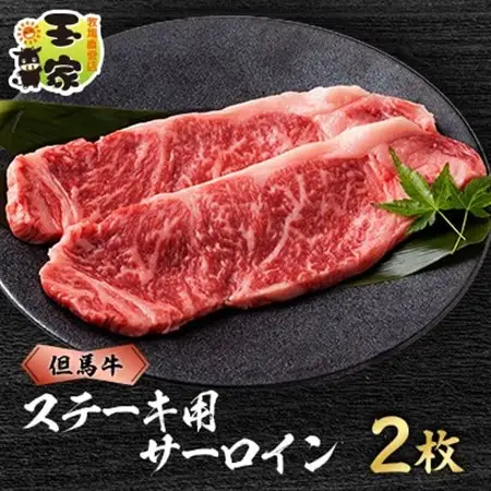 但馬牛ステーキ　サーロイン　200g×2枚　兵庫県産【配送不可地域：離島】【1044927】