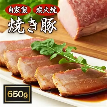 【50年愛され続ける】自家製炭火焼「焼き豚」650g【配送不可地域：離島】【1046494】