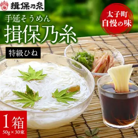 手延そうめん揖保乃糸　特級ひね30束【1046535】