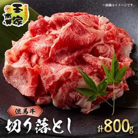 但馬牛　切り落とし400g×2　兵庫県産　国産【配送不可地域：離島】【1128461】