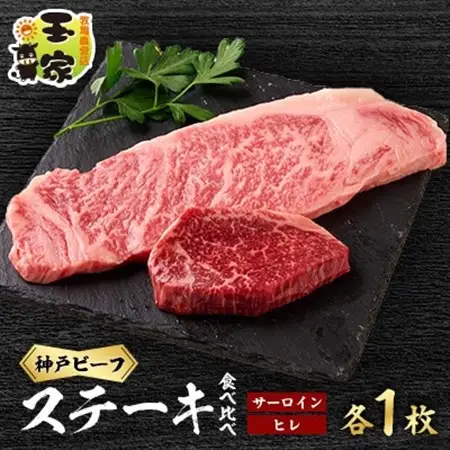 神戸ビーフ　サーロインステーキ200g、ヒレステーキ100g　各1枚　兵庫県産国産【配送不可地域：離島】【1128470】