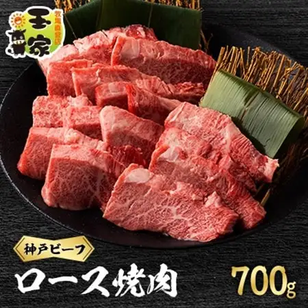 神戸ビーフ　ロース焼肉　700g　兵庫県産【配送不可地域：離島】【1128471】