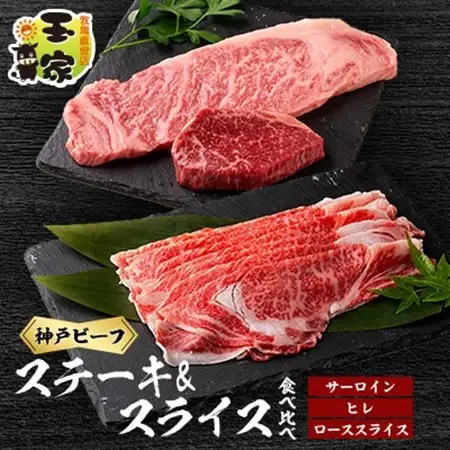 神戸ビーフ　サーロイン200gヒレ90g各3枚とローススライス700g　兵庫県産【配送不可地域：離島】【1130206】