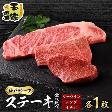 【牧場直営店玉家】兵庫県産神戸ビーフサーロインステーキ200g　ランプ、イチボステーキ100g各1枚【配送不可地域：離島】【1131674】