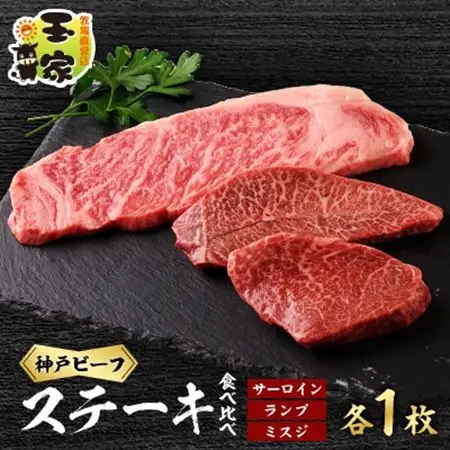 神戸ビーフサーロインステーキ200g　ランプ、ミスジステーキ100g各1枚　兵庫県産【配送不可地域：離島】【1131675】
