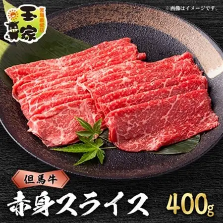 但馬牛　赤身　スライス　400g　兵庫県産【配送不可地域：離島】【1131677】